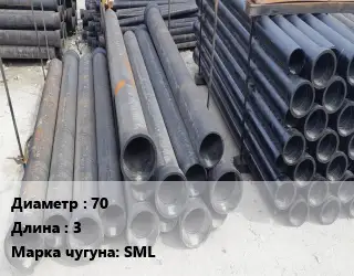 Труба чугунная 70 L=3 Чугун:SML
